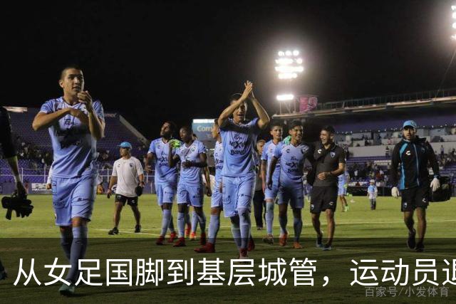 从女足国脚到基层城管，运动员退役后的另一种选择