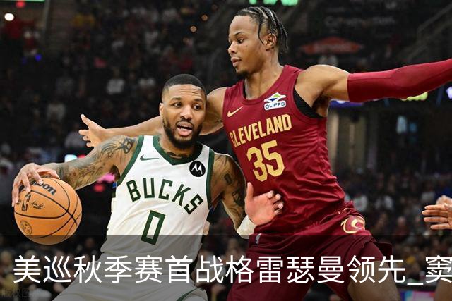 美巡秋季赛首战格雷瑟曼领先 窦泽成T17李昊桐T69