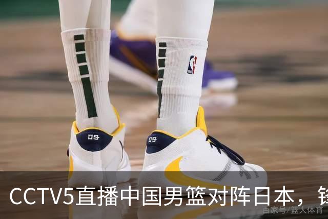 CCTV5直播中国男篮对阵日本，锋线问题明显，胡明轩王俊杰需调整状态
